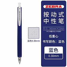 斑马 舒芯顺利中性笔 (蓝) 0.38mm  JJXZ72-BL