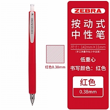 斑马 舒芯顺利中性笔 (红) 0.38mm  JJXZ72-R