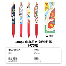 国誉 蛇年限定 Campus按动中性笔套装 (红色款) 0.5mm 黑芯 4支/套  WSG-PR4M3E2