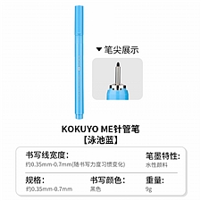 国誉 KOKUYO ME针管中性笔 (泳池蓝) 0.35-0.7mm 黑芯  KME-FWE035LB