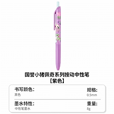 国誉 小猪佩奇 按动中性笔 (紫色笔杆) 0.5mm 黑芯  WSG-PR7M3065-1