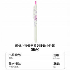 国誉 小猪佩奇 按动中性笔 (米色笔杆) 0.5mm 黑芯  WSG-PR7M3065-3