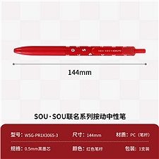 国誉 SOU SOU按动中性笔 (红色) 0.5mm黑芯  WSG-PR1X3065-3