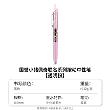 国誉 PEPPAPIG按动中性笔 (透明粉) 0.5mm黑芯  WSG-PR7M3065-5