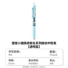 国誉 PEPPAPIG按动中性笔 (透明蓝) 0.5mm黑芯  WSG-PR7M3065-6