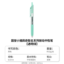 国誉 PEPPAPIG按动中性笔 (透明绿) 0.5mm黑芯  WSG-PR7M3065-7