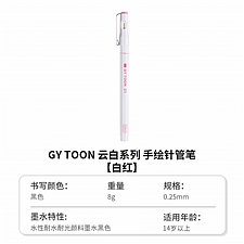 国誉 云白手绘针管笔 (白红) 黑/01(0.25mm)  CGT-P