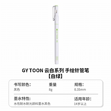 国誉 云白手绘针管笔 (白绿) 黑/03(0.35mm)  CGT-P