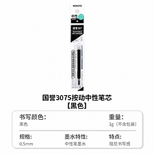 国誉 307按动中性笔芯 (黑色) 0.5mm黑芯  WSG-PRR3075D