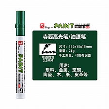 寺西 油漆笔(中字) (绿色) 2.5mm 10支/盒  MSR550-