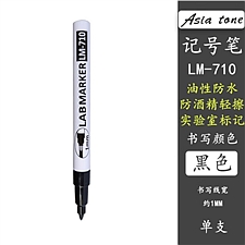 亚通 防酒精记号笔 (黑色) 1mm  LM-710