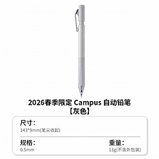 国誉 campus活动铅笔 (灰色) B/0.5mm铅芯  PS-P405