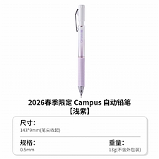 国誉 2026春季限定campus活动铅笔 (浅紫) B/0.5mm