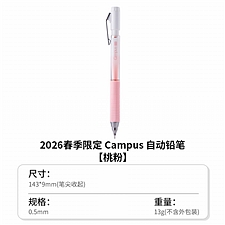 国誉 2026春季限定campus活动铅笔 (桃粉) B/0.5mm