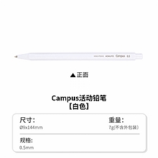 国誉 Campus活动铅笔 (白色) 0.5mm铅芯  WSG-PS505W