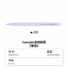 国誉 Campus活动铅笔 (紫色) 0.5mm铅芯  WSG-PS505V
