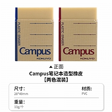 国誉 Campus 笔记本橡皮 (混色) 28*40*8mm  WSG-ERT01