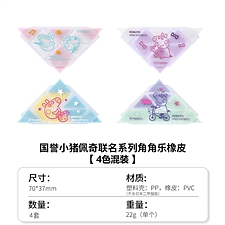 国誉 PEPPAPIG角角乐橡皮 (4色混装) 54*54*9mm  WSG-ER7MF01