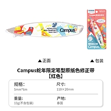 国誉 蛇年限定 Campus原纸色替芯式笔型修正带 (红)