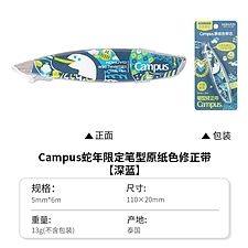国誉 蛇年限定 Campus原纸色替芯式笔型修正带 (深蓝) 5mm*6m内芯  WSG-TW4MT5E3