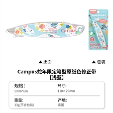 国誉 蛇年限定 Campus原纸色替芯式笔型修正带 (浅