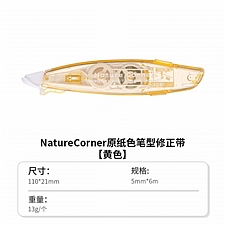 国誉 草木悠游 Campus原纸色替芯式笔型修正带 (黄)