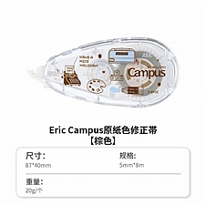 国誉 eric Campus原纸色替芯式修正带 (棕色) 5mm*8