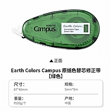 国誉 Earth Colors Campus 原纸色替芯式修正带 (绿色) 5mm*8m内芯  WSG-TWGT3508G