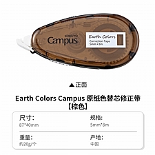 国誉 Earth Colors Campus 原纸色替芯式修正带 (棕