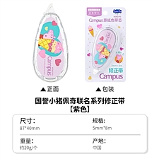 国誉 PEPPAPIG Campus原纸色替芯式修正带 (紫色) 5mm*8m内芯  WSG-TW7MT3508-8