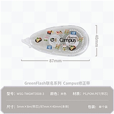 国誉 Greenflash Campus原纸色替芯式修正带 (米色) 5mm*8m内芯  WSG-TWGMT3508-3