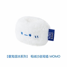联新 MOMO＆bobo夏宠语冰系列毛绒沙包笔插-MOMO (白色)  BS33-1