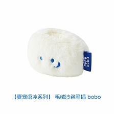 联新 MOMO＆bobo夏宠语冰系列毛绒沙包笔插-bobo (米色)  BS33-2