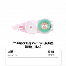 国誉 2026春季限定campus 强粘性点点胶替芯 (桃粉)