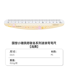 国誉 小猪佩奇弯弯尺 (黄色) 15cm  WSG-CL7M15-1