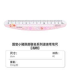 国誉 小猪佩奇弯弯尺 (粉色) 15cm  WSG-CL7M15-2