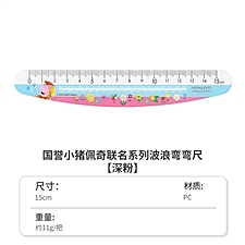国誉 小猪佩奇弯弯尺 (蓝粉) 15cm  WSG-CL7M15-3