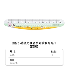 国誉 小猪佩奇弯弯尺 (绿黄) 15cm  WSG-CL7M15-4