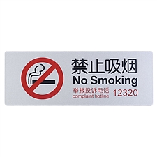 瑞普 室内指示牌 (银) 238*88mm  禁止吸烟