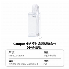 国誉 Campus高透明奶盒包 (透明) 小号  WSG-KUP391