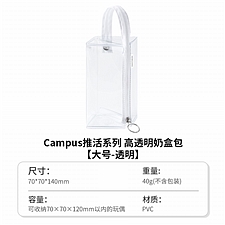 国誉 Campus高透明奶盒包 (透明) 大号  WSG-KUP361