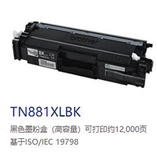 兄弟 打印机墨粉 (黑) 大容量  TN881XLBK