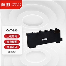 奔图 打印机废粉仓  CWT-350