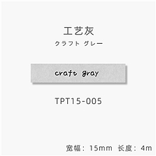 锦宫 coharu标签机色带 (浅灰色) 15mm  TPT15-005