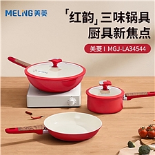 美菱 锅具 三件套  MGJ-LA34544
