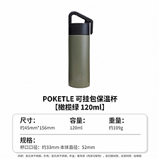 POKETLE 可挂包保温杯 (橄榄绿) 120ml  OTMH0019-OLV