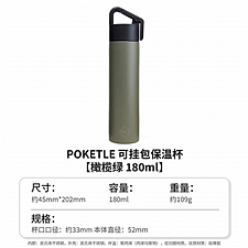 POKETLE 可挂包保温杯 (橄榄绿) 180ml  OTMH0020-OLV