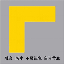 国产 L型定位贴 (黄色) 15*5cm