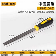 得力 中齿扁锉 (黄) 6寸  DL65106
