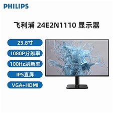 飞利浦 23.8英寸显示器 100Hz HDMI+VGA  24E2N1110L
